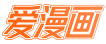 爱漫画