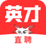 英才直聘