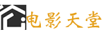 电影天堂