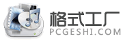 格式工厂