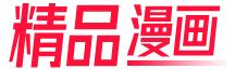 精品漫画
