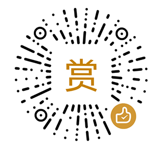 微信赞赏码